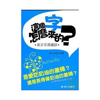 這個字怎麼來的?英文字源趣談