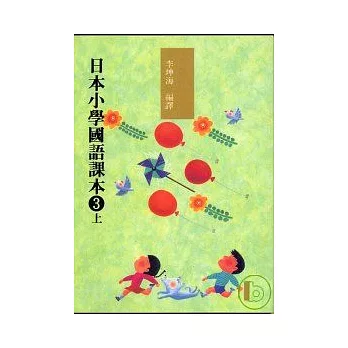 日本小學國語課本3上+CD2片