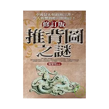 推背圖之謎(修訂版)