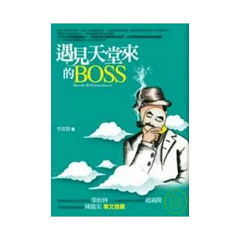 遇見天堂來的BOSS