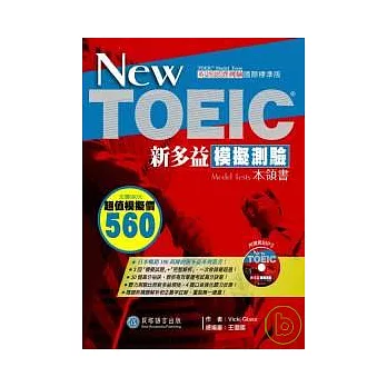 New TOEIC 新多益模擬測驗本領書(1書+1「模擬測驗試題本」別冊+1MP3)