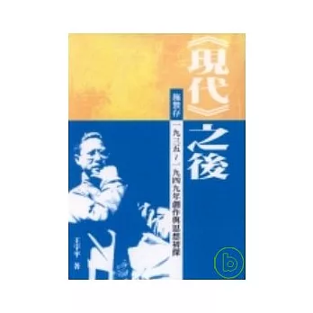 《現代》之後──施蟄存1935 ? 1949年創作與思想初探