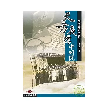 「天方夜譚」中研院──現代學術社群史話