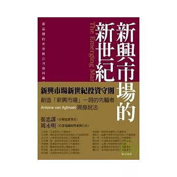 新興市場的新世紀：新品種的世界級公司如何贏得世界