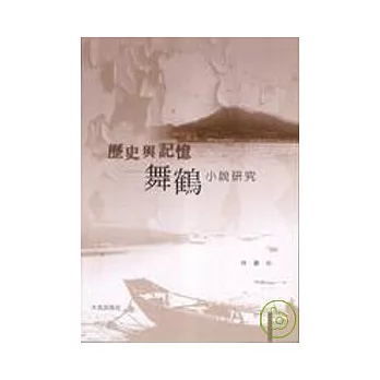 歷史與記憶：舞鶴小說研究