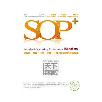 SOP＋：SOP上再加一點「用心」，天下無敵