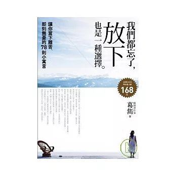 我們都忘了，「放下」也是一種選擇：讓你當下離苦、即刻無憂的78則小寓言