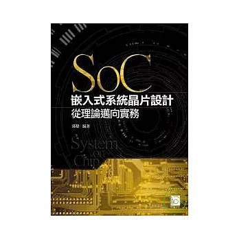 SoC嵌入式系統晶片設計 ─ 從理論邁向實務