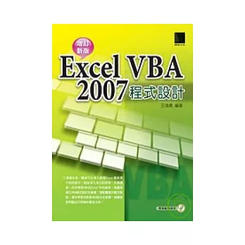 Excel VBA 2007程式設計 - 增訂新版