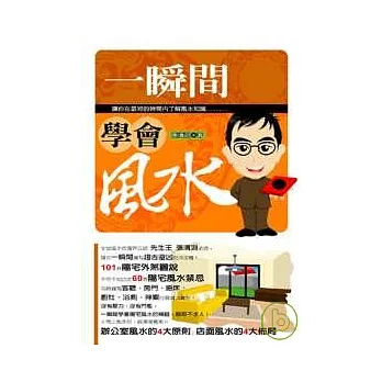 一瞬間學會風水