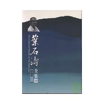 葉石濤全集評論卷.資料卷(13-20)精