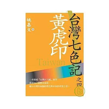 台灣七色記之四：黃虎印（台灣民主國抗日）