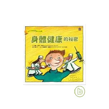 孩子的第3堂公民課：身體健康的祕密