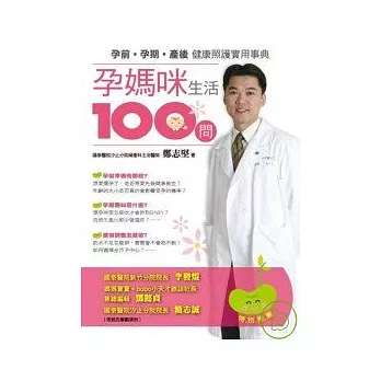 孕媽咪生活100問