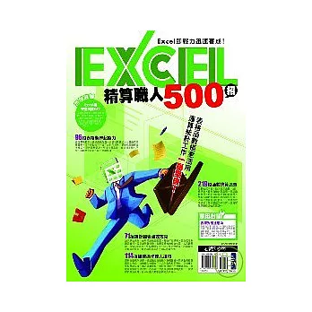 Excel精算職人500招