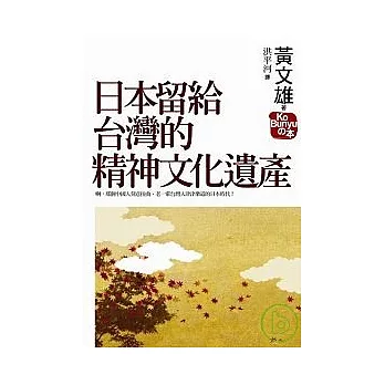 日本留給台灣的精神文化遺產