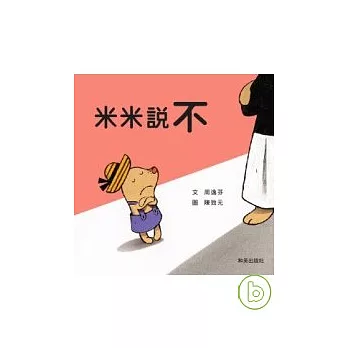 米米說不(附中英雙語CD)