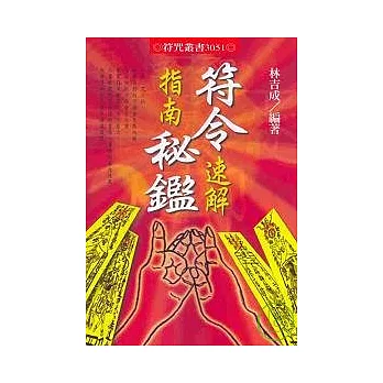 符令速解指南秘鑑