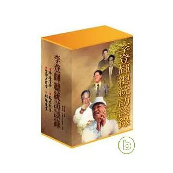 李登輝總統訪談錄(全四冊)