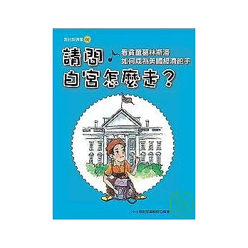 請問白宮怎麼走？：看貧童葛林斯潘如何成為美國經濟舵手