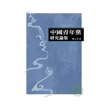 中國青年黨研究論集