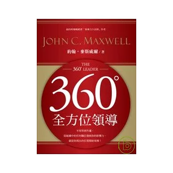 360度全方位領導