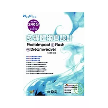 多媒體網頁設計- PhotoImpact+Flash+Dreamweaver(附DVD)
