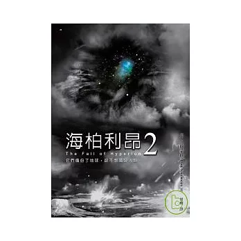 海柏利昂2