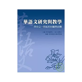 華語文研究與教學：四分之一世紀的回顧與前瞻