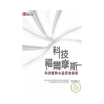 科技福爾摩斯：科技優勢永遠源自創新