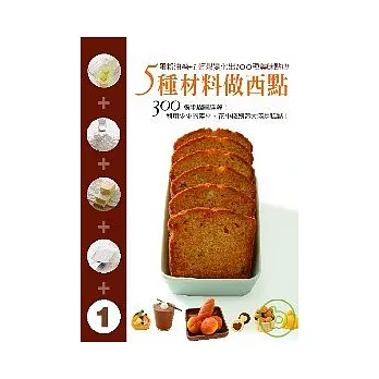 5種材料做西點：蛋粉油糖+1 300張詳細圖解輕鬆變化出100種美味！