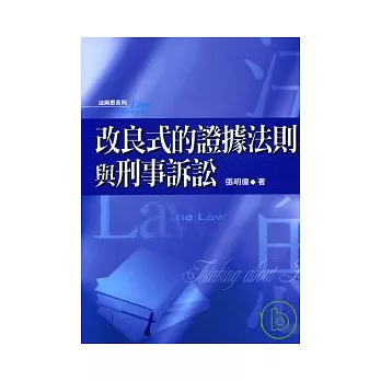 改良式的證據法則與刑事訴訟