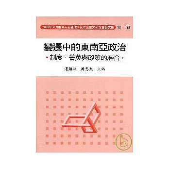 2006年台灣的東南亞區域研究年度論文研討會論文集/政治.制度.菁英與政策的磨合(第一卷)