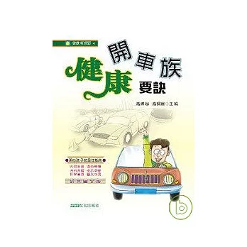 開車族健康要訣