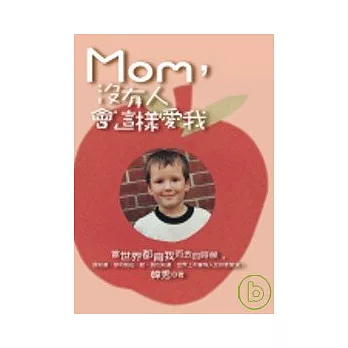 Mom，沒有人會這樣愛我