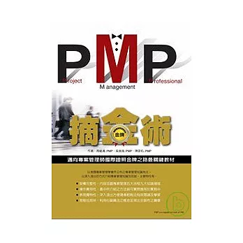 PMP摘金術