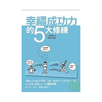 幸福成功力的5大修練