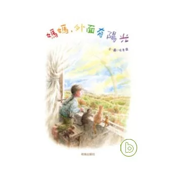 媽媽外面有陽光(二合一)【中文精裝+中英雙語CD】