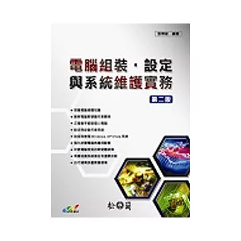 電腦組裝、設定與系統維護實務 第二版