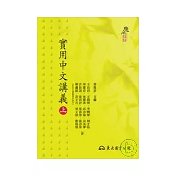 實用中文講義(上)