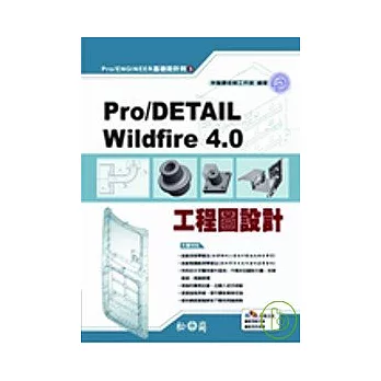 Pro/DETAIL Wildfire 4.0工程圖設計(附光碟)