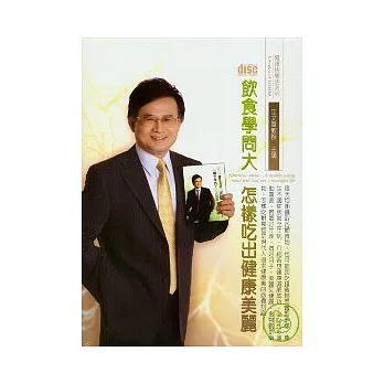 飲食學問大(無書，附2CD)