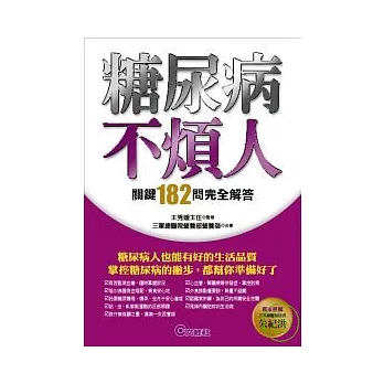 糖尿病不煩人──關鍵182問完全解答