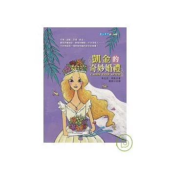 凱金的奇妙婚禮