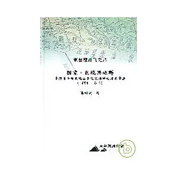 國家、區域與族群：台灣後山奇萊地區原住民族群的歷史變遷