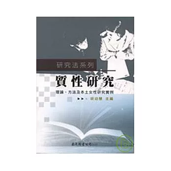 質性研究--理論、方法及本土女性研究實例