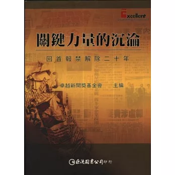 關鍵力量的沉淪──回首報禁解除二十年