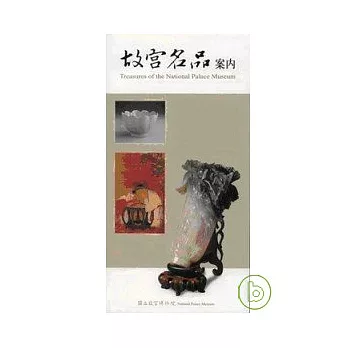 故宮名品案內（故宮精品導覽日文版）