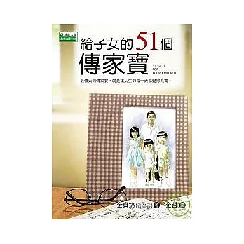 給子女的51個傳家寶