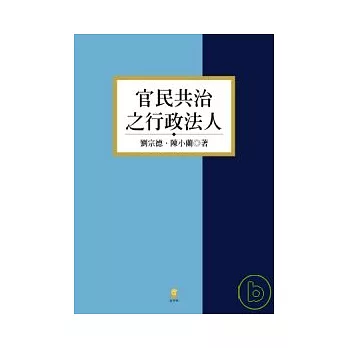 官民共治之行政法人